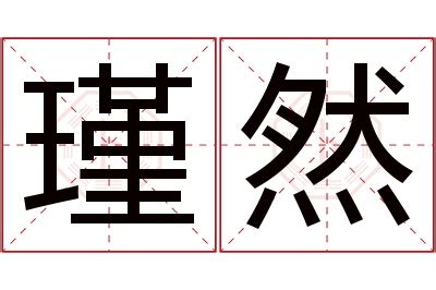 瑾意思名字|瑾字取名的含义是什么